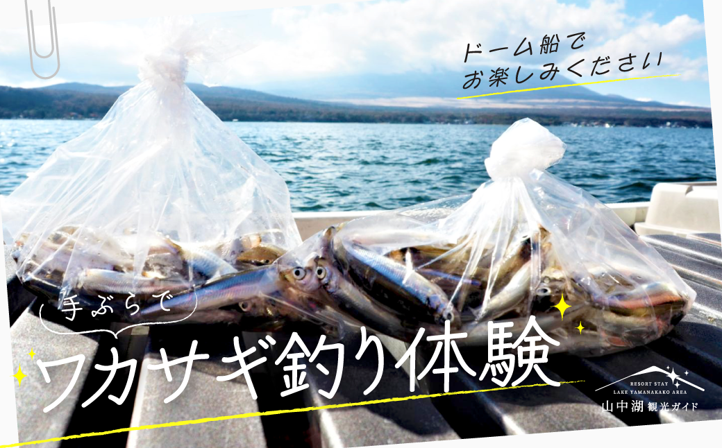 手ぶらでワカサギ釣り体験 YM018