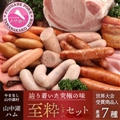 [富士山麓からの贈り物]山中湖ハムの至粋セット7種盛 ドイツ国際食肉加工コンテストで金賞受賞