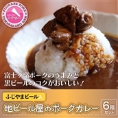 富士山ビールカレー（ちょっと辛口）6パック