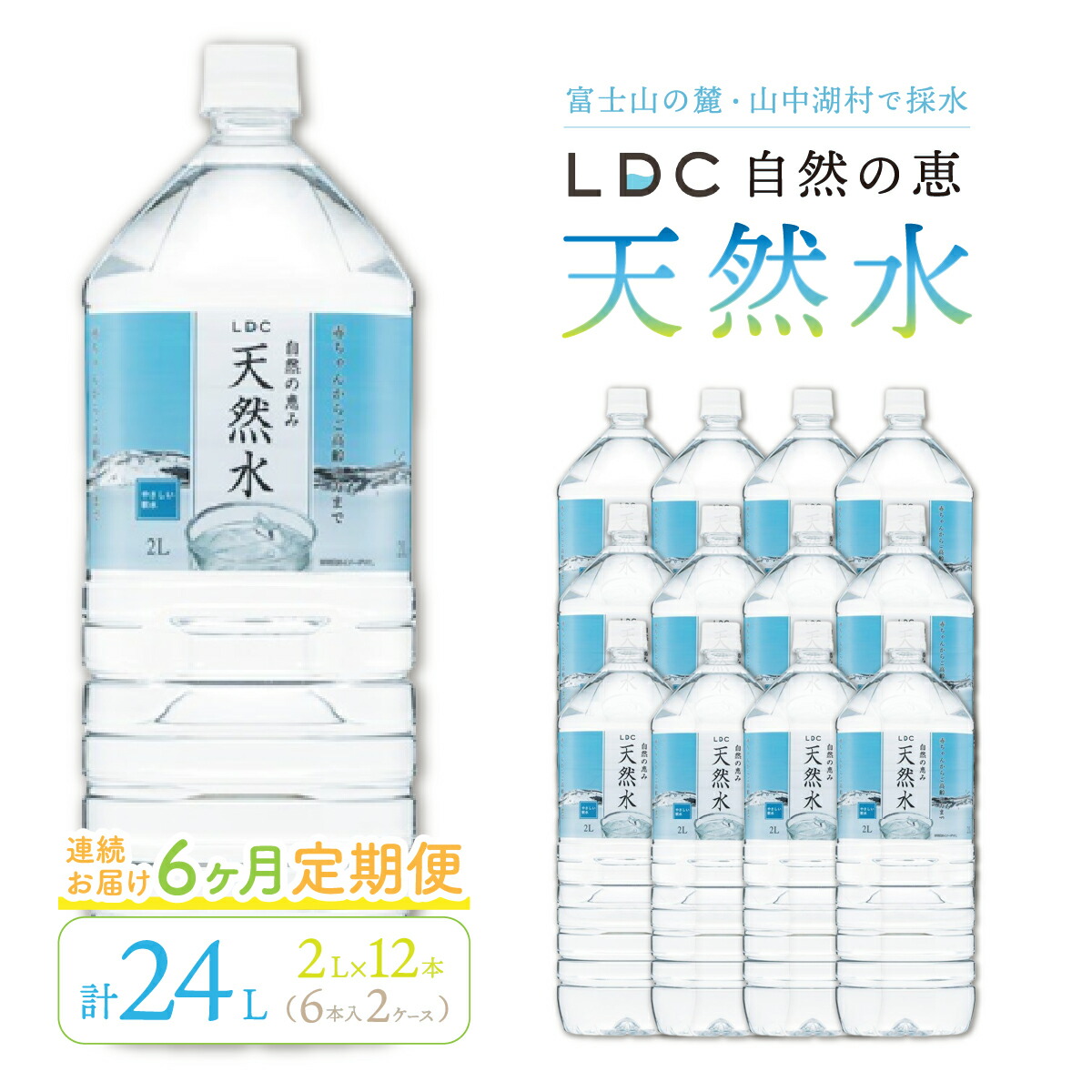 【６カ月定期便】自然の恵み天然水　２L×１２本（６本入り２ケース）　計２４L　を６カ月連続でお届け　※沖縄・離島配送不可