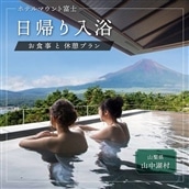 【ホテルマウント富士】温泉入浴と お食事・休憩プラン（2名様）土日限定プラン