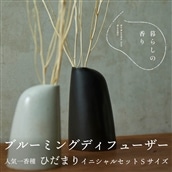 ＜暮らしの香り＞【青磁】ブルーミングディフューザー　イニシャルセット　Ｓサイズ　人気1香種（ひだまり）