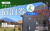 【平日限定】最大8名様まで〈一棟貸切〉デザイナーズコテージ ふるさと納税 ペンション コテージ デザイナーズ 展望風呂 絶景 貸し切り 貸切 送料無料 YAF003