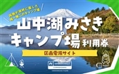 sotosotodays CAMPGROUNDS 山中湖みさき（区画電源サイト） ふるさと納税 キャンプ キャンプ場 フリー 区画 電源サイト ソロキャンプ 山梨県 山中湖 送料無料 YAE002