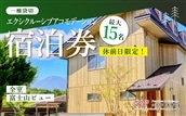 【休前日限定】最大15名様まで〈一棟貸切〉エクシクルーシブアコモデーション宿泊券 ふるさと納税 ペンション コテージ デザイナーズ 展望風呂 絶景 貸し切り 貸切 送料無料 YAF002