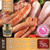 【山中湖ハム 無添加ハム・ソーセージ】無添加ボンレスハム（ブロック）/350g・豚肉と塩、ハーブ香辛料だけで作った無添加ソーセージ/400g 合計約0.85kg【無添加 肉 ハム ソーセージ 加工品 マスタード付き】