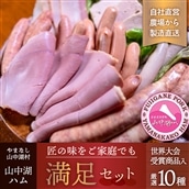 山中湖ハム満足セット
