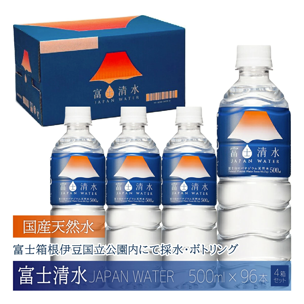 【お届けまで4か月程度】富士清水 JAPANWATER 500ml 4箱セット 計96本