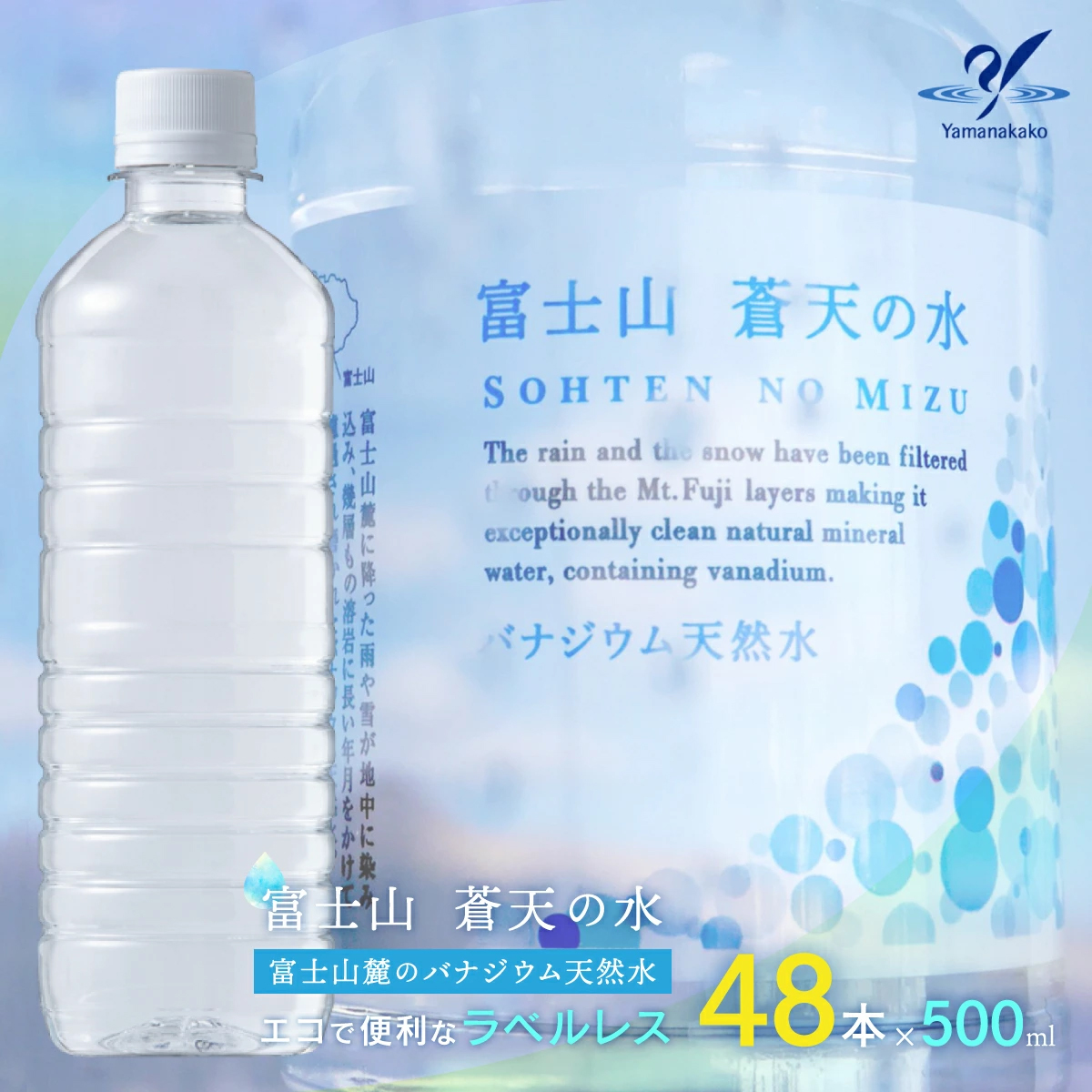 【配送方法を変更いたしました！（※一部地域は除く）】<ラベルレス>富士山蒼天の水 500ml×48本（２ケース）YC002