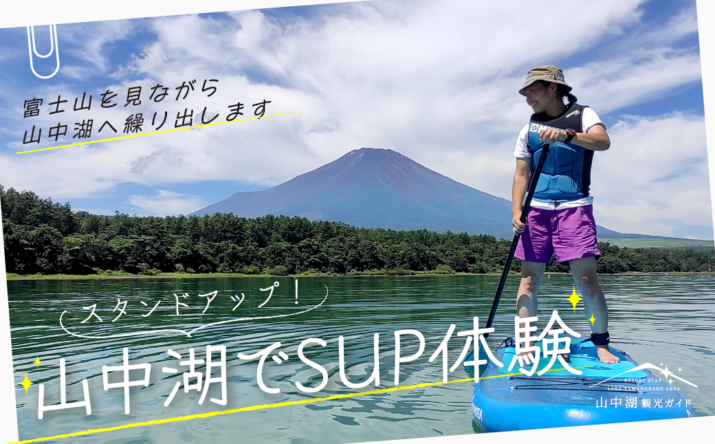 スタンドアップ！山中湖でSUP体験 YM019