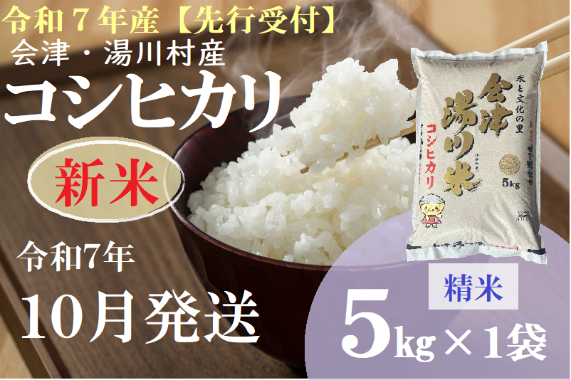 01【先行予約】令和7年産  会津 湯川村産コシヒカリ 精米(白米)5kg　10月発送