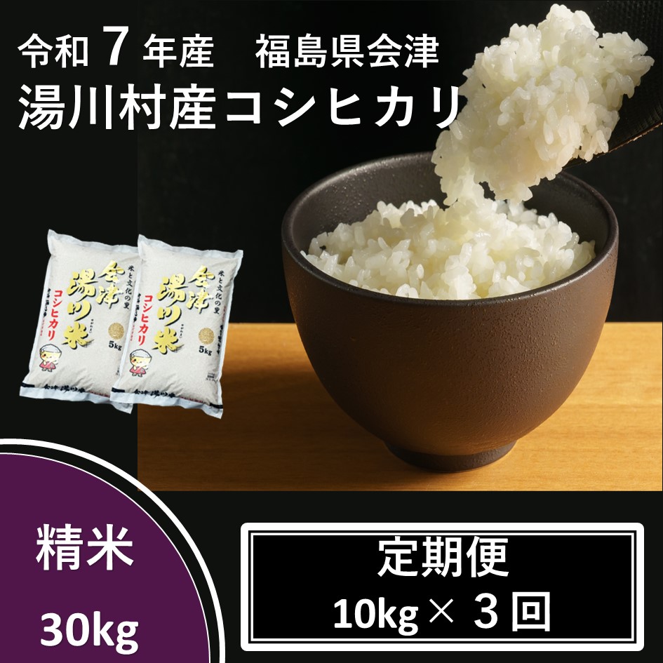 令和7年産湯川村産コシヒカリ 精米30kg(10kg×3回)[全3回定期便 R7.10月・12月・R8.2月発送]