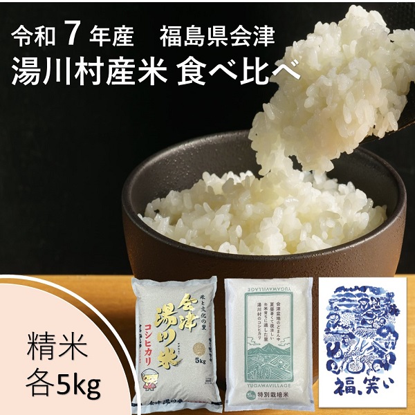 令和7年産湯川産米食べ比べセット 15kg(5kg×3回)[全3回定期便 R7.10月コシヒカリ・12月特別栽培米・R8.2月福、笑い発送]