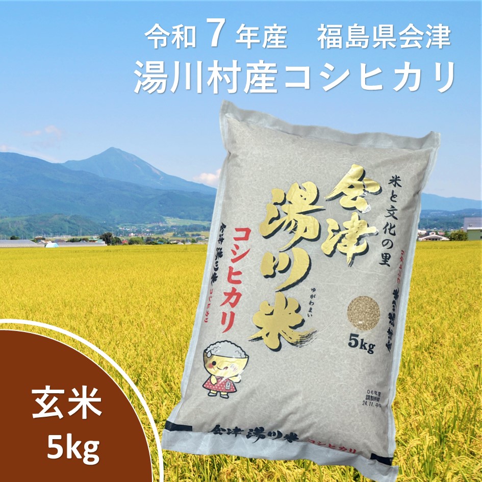 令和7年産湯川村産コシヒカリ 玄米5kg R7.10月発送