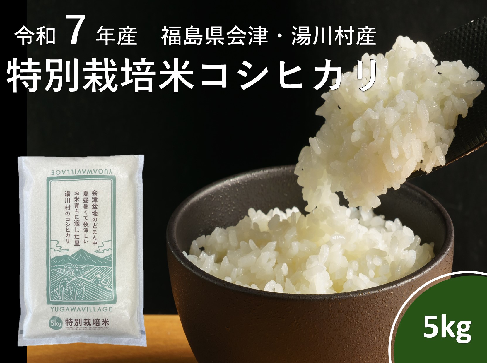 令和7年産湯川村産特別栽培米コシヒカリ 5kg精米 R7.12月発送