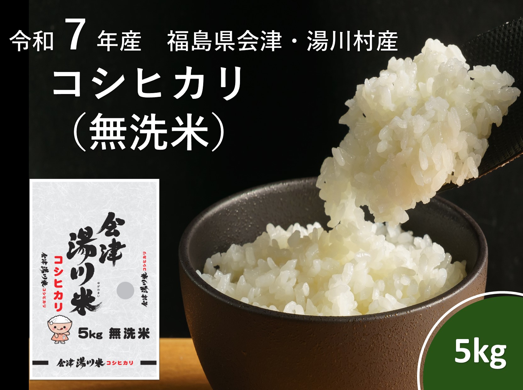 令和7年産湯川村産コシヒカリ 無洗米5kg R7.11月発送