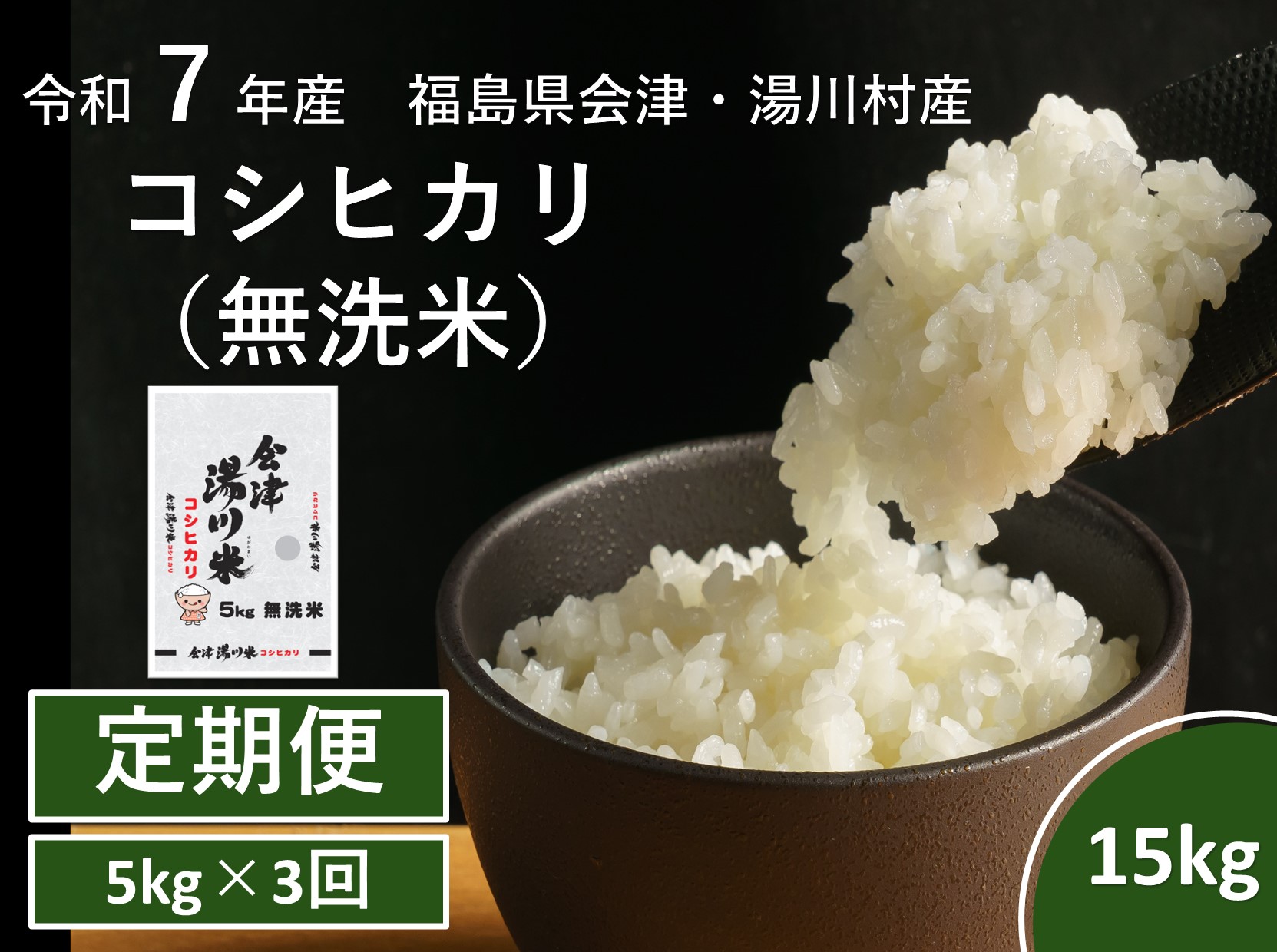 令和7年産湯川村産コシヒカリ 無洗米15kg(5kg×3回)[全3回定期便 R7.11月・R8.1月・3月発送]