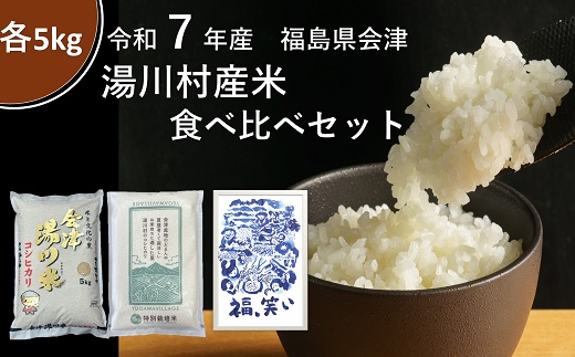 令和7年産湯川産米食べ比べセット 15kg(5kg×3回)精米[全3回定期便 12月特別栽培米・R8.2月福、笑い・4月コシヒカリ発送]