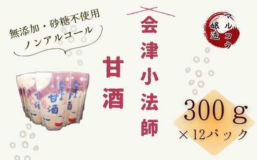 会津小法師 甘酒300g×12入