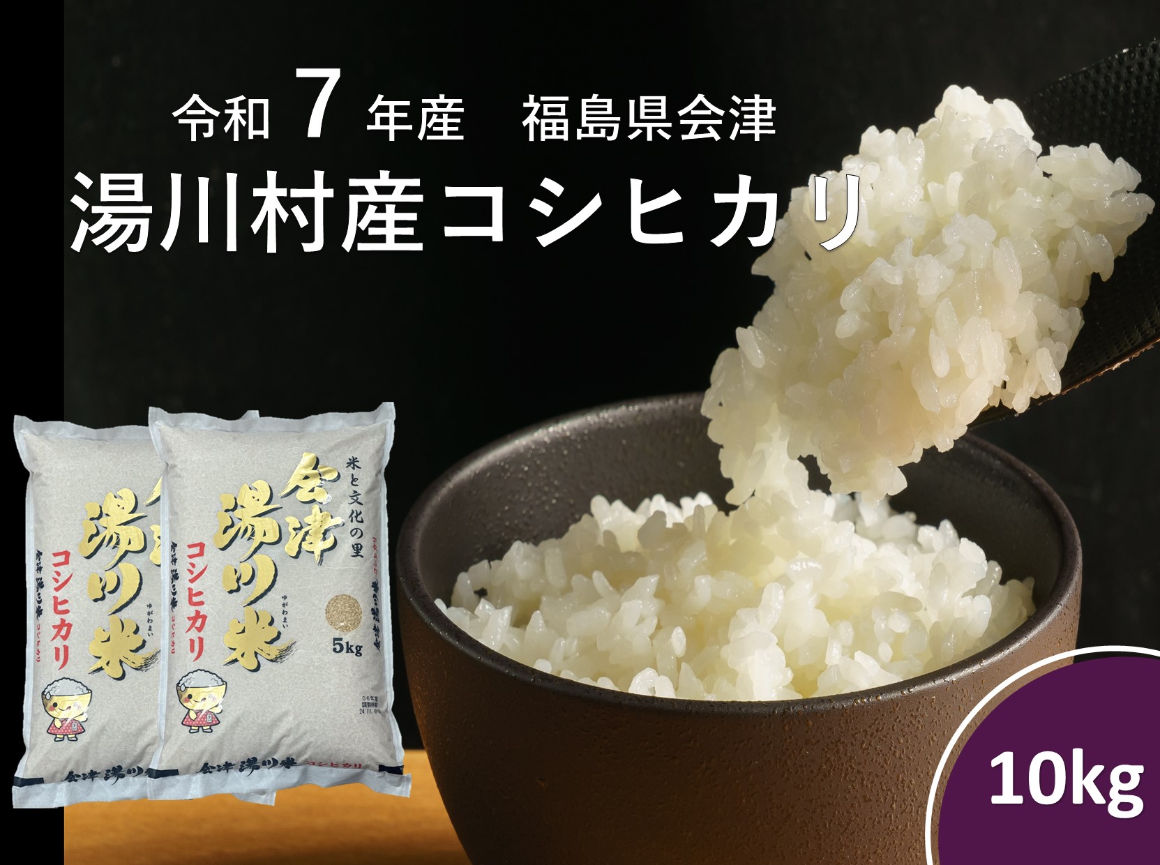 令和7年産湯川村産コシヒカリ　精米10kg　R7.12月発送