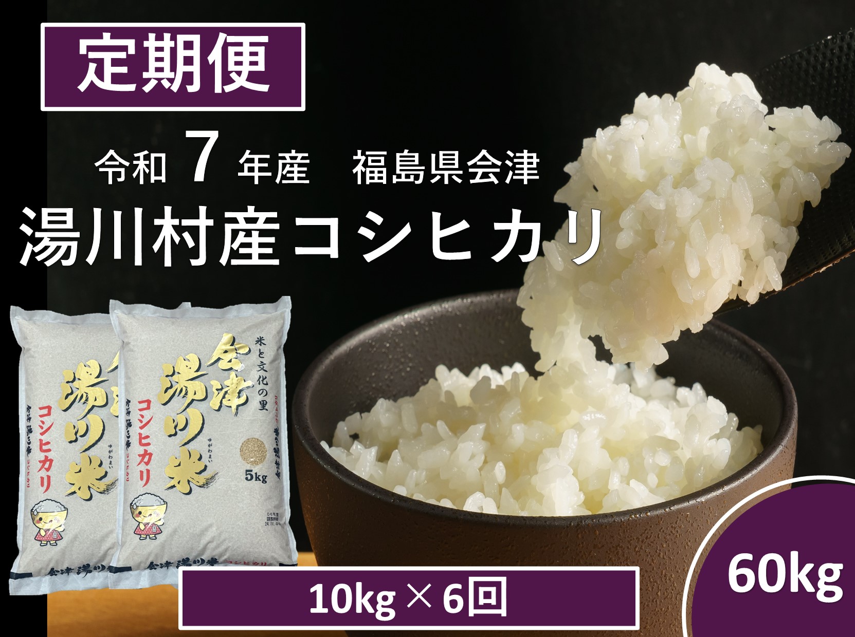 令和7年産湯川村産コシヒカリ　精米60kg(10kg×6回)【全6回定期便　R7.12月～R8.5月発送】