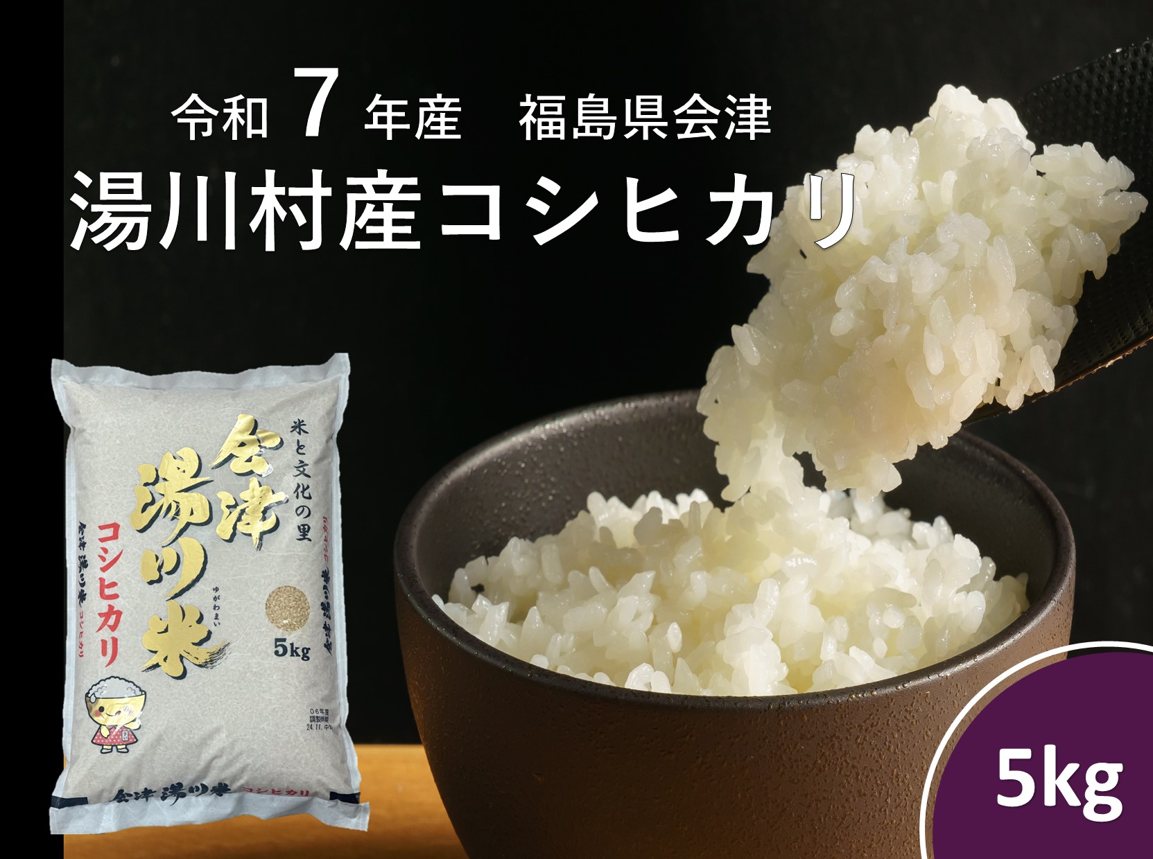 令和7年産湯川村産コシヒカリ　精米5kg　R7.12月発送