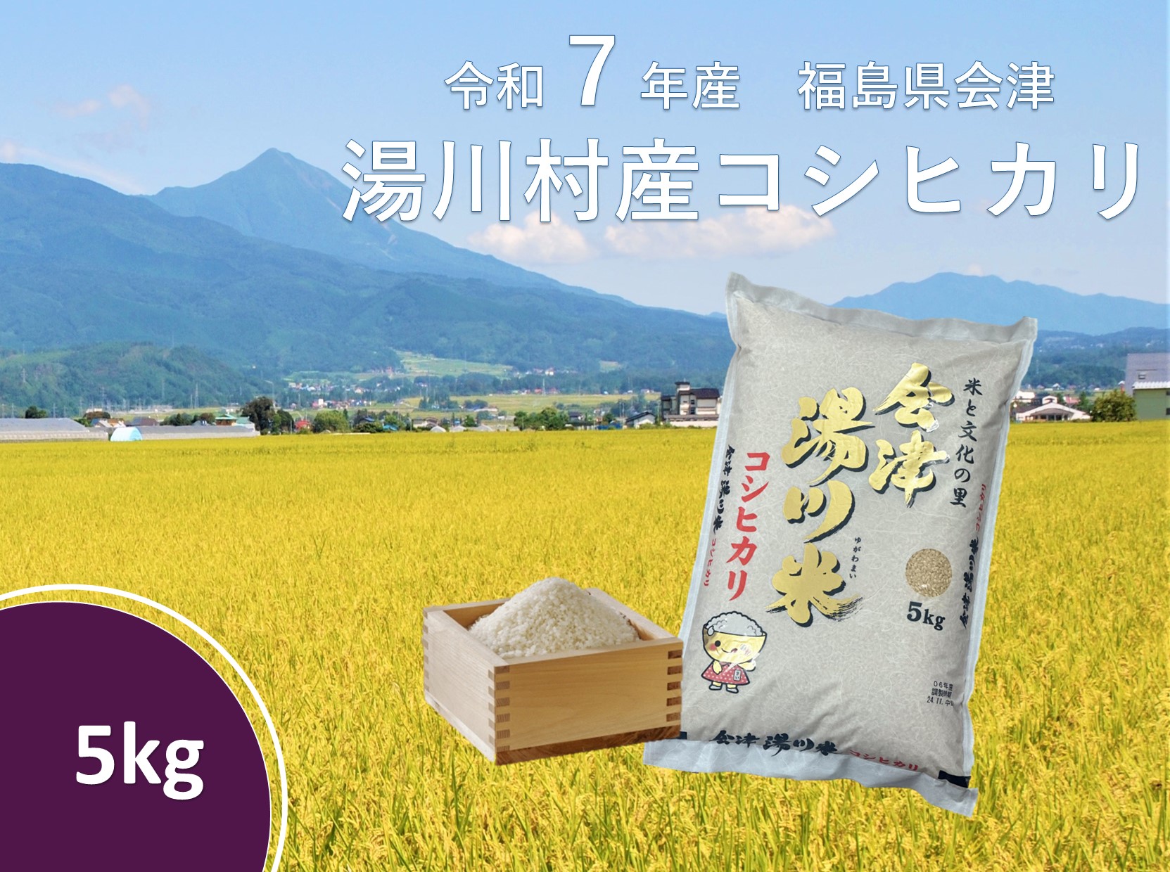 令和7年産湯川村産コシヒカリ　玄米5kg　R7.12月発送
