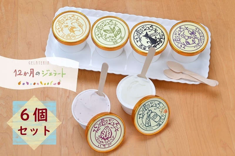 12か月のジェラートおすすめアイス詰合せ6個入り