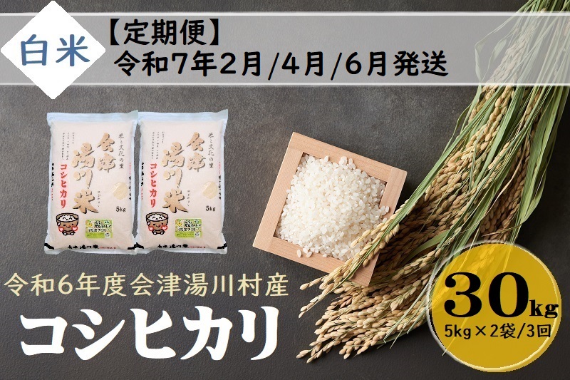 41 令和6年産 会津 湯川村産コシヒカリ 精米(白米)30kg(5kg×2袋)[全3回 定期便 2月・4月・6発送]