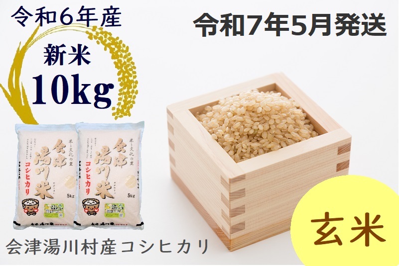 24【先行予約】令和6年産 会津 湯川村産コシヒカリ 玄米10kg(5kg×2袋) 5月発送 | 福島県湯川村 | JRE MALLふるさと納税