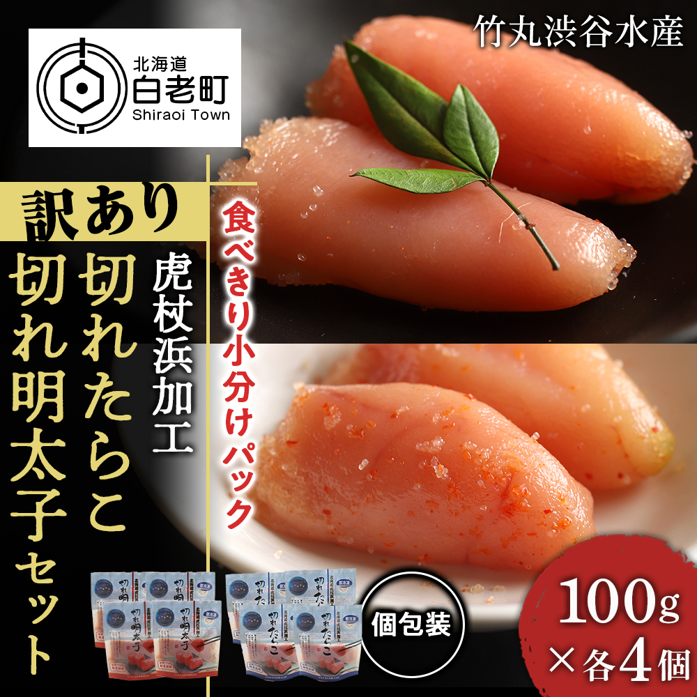 【虎杖浜加工】切れたらこ・明太子 100g×各4個 計8個セット