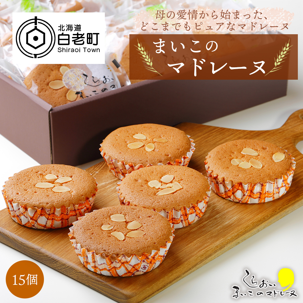 マドレーヌ15個セット
