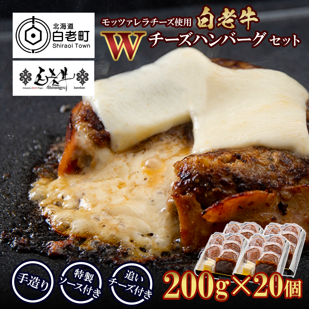 白老牛 Wチーズ ハンバーグ セット 20個 モッツァレラ 特製ソース ベーコン 手造り