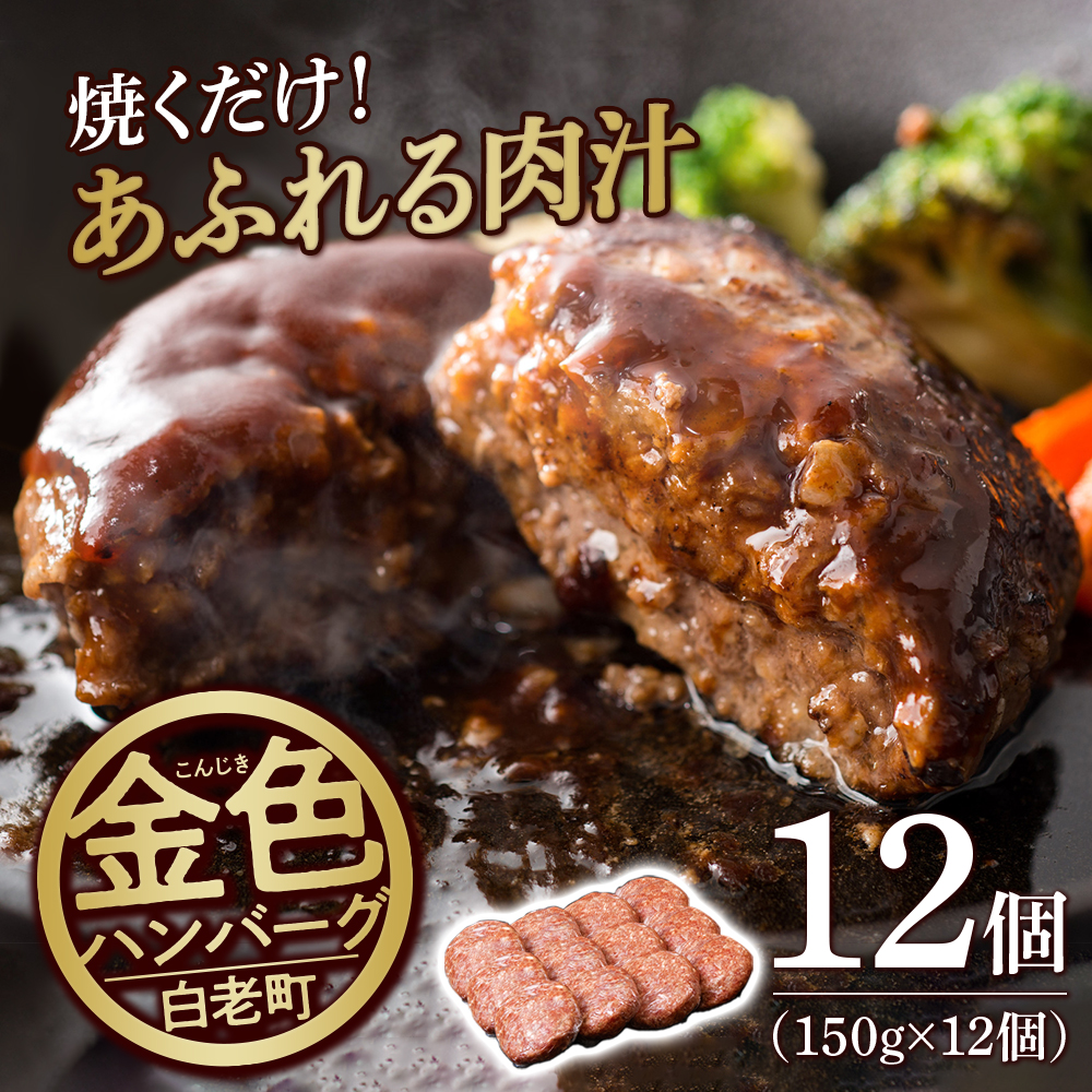 国産100%白老合挽金色ハンバーグ150g×12 国産ハンバーグ 牛肉 豚肉 あいびき 洋食 肉料理 惣菜 冷凍 白老 ふるさと納税 北海道