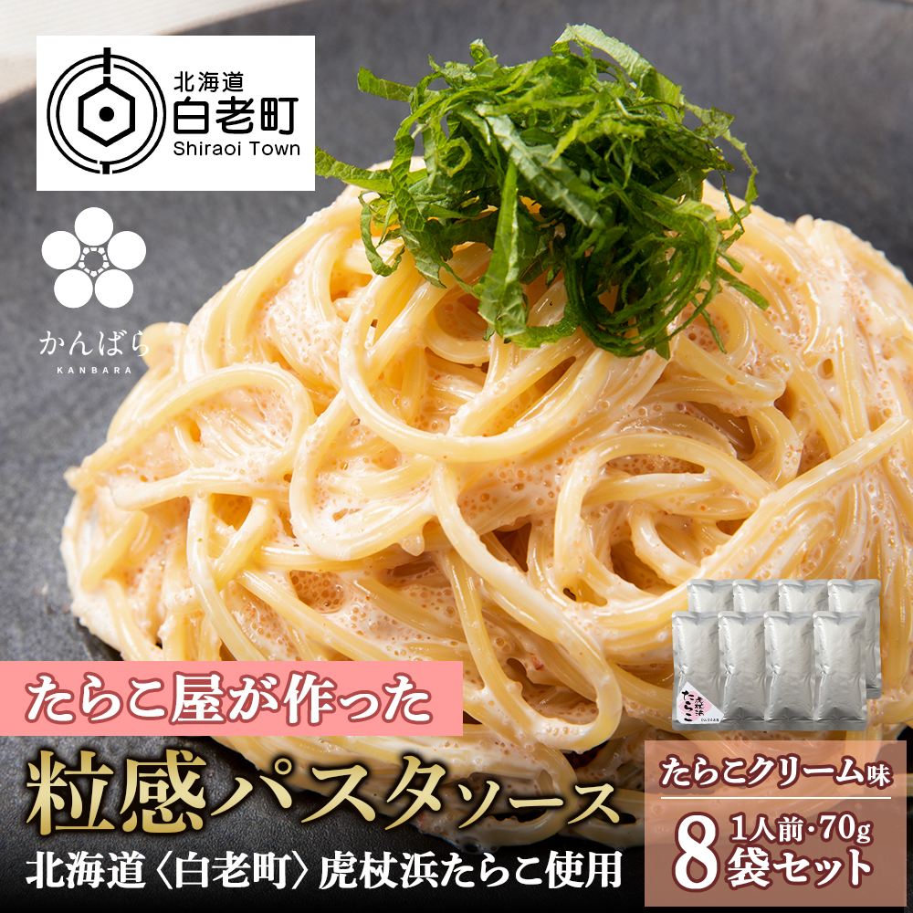 たらこクリームパスタソース 8パック 北海道 国産 濃厚 たらこ