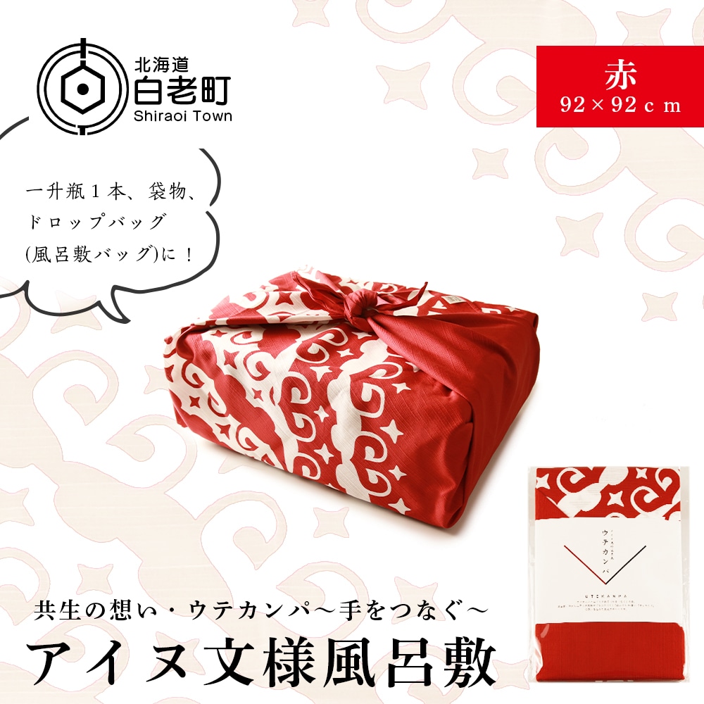 【共生の想い・ウテカンパ～手をつなぐ～】アイヌ文様風呂敷（赤）