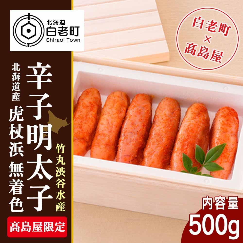 ＜竹丸渋谷水産＞北海道産虎杖浜無着色辛子明太子［髙島屋選定品］【11月21日価格改定】