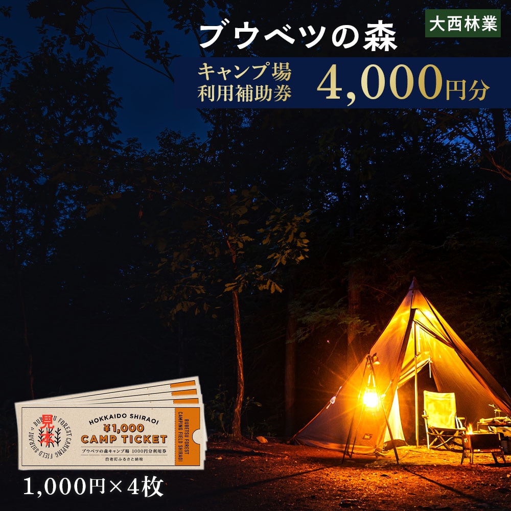 キャンプ場 利用補助券 ブウベツの森 北海道 白老町 (4000円分)