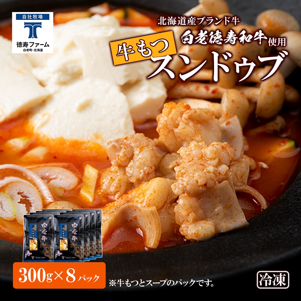 白老牛 もつ スンドゥブ 8パック 韓国料理