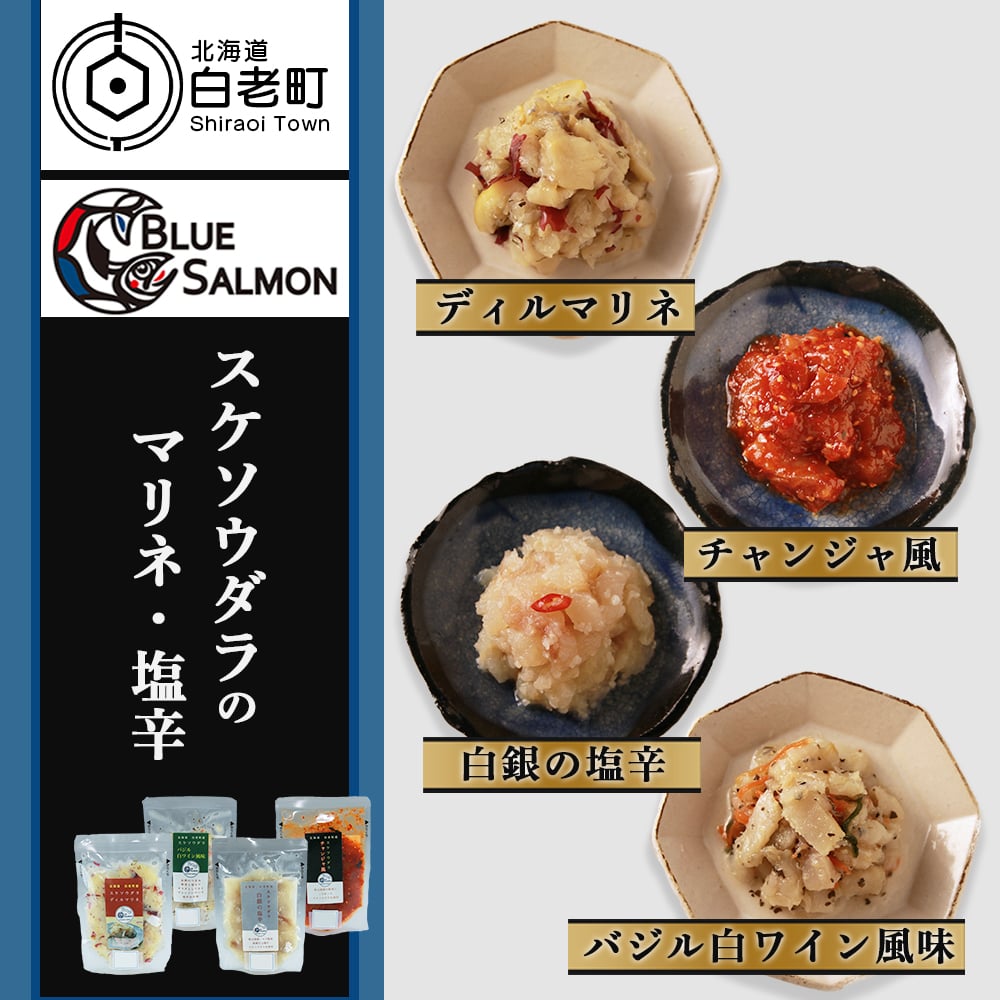 スケソウダラのマリネ・塩辛4種セット
