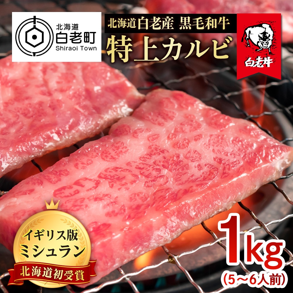 北海道 白老産 黒毛和牛 特上カルビ 1kg (5・6人前)
