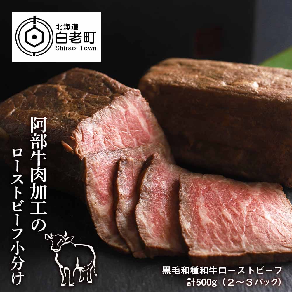 阿部牛肉加工のローストビーフ小分け