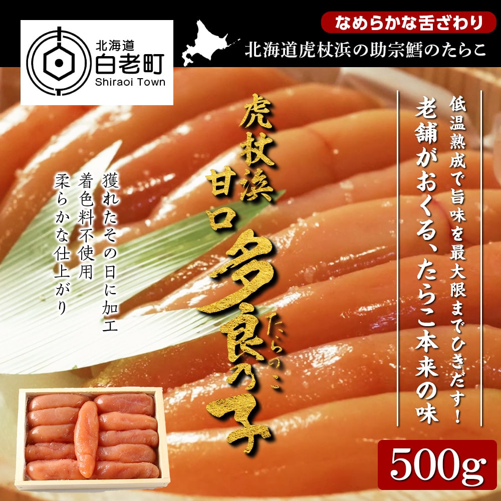 【無着色】虎杖浜 多良の子500g