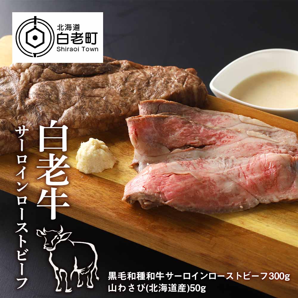 白老牛サーロインローストビーフ