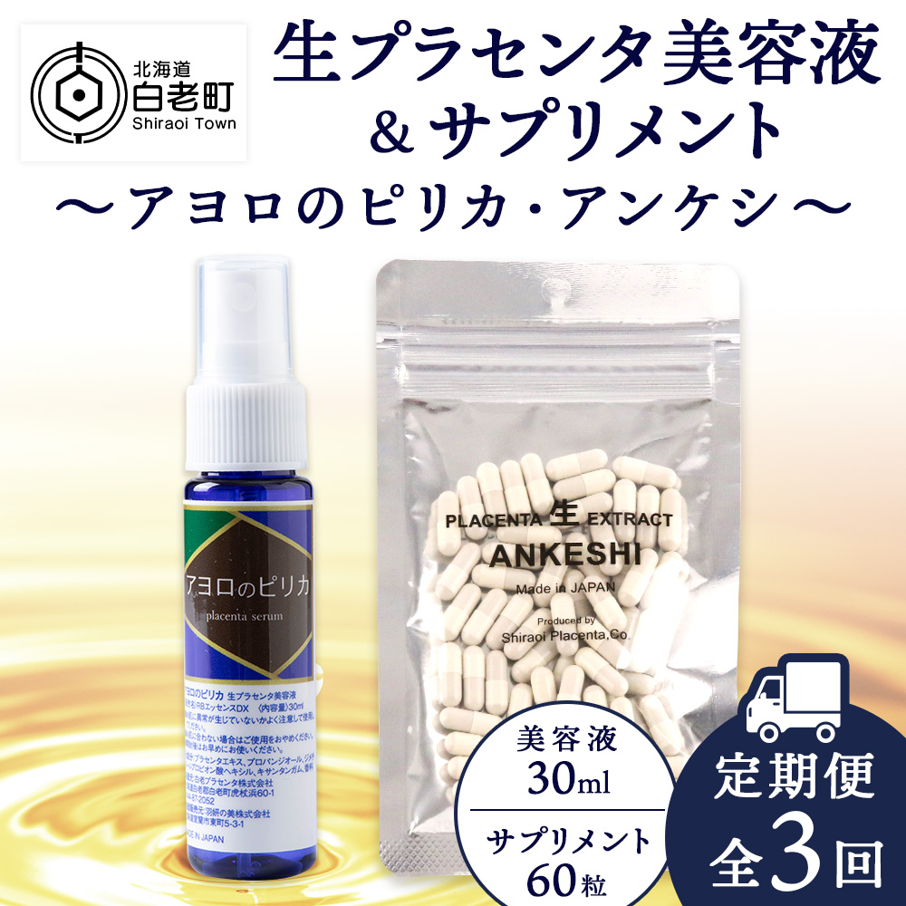 【定期便・全3回】北海道白老産 生プラセンタ美容液&サプリメント ~アヨロのピリカ × アンケシ~【定期便・頒布会特集】