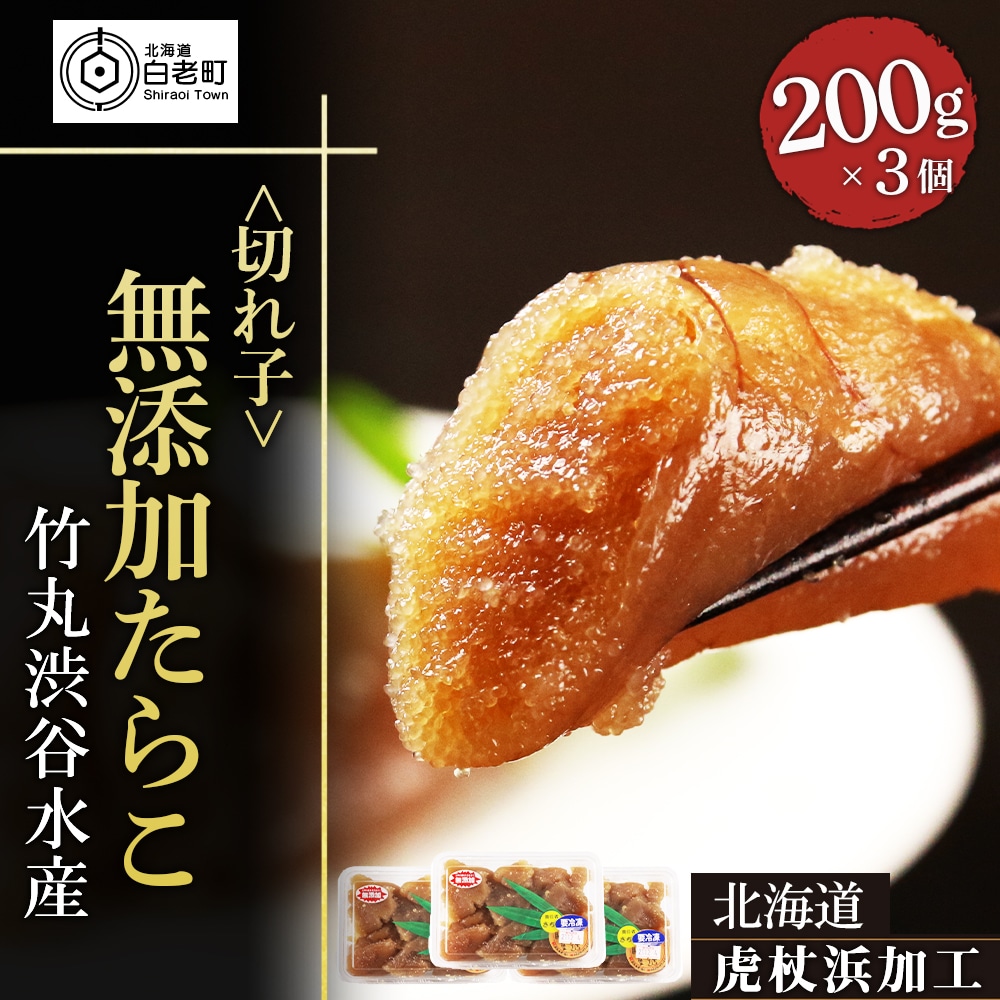 【北海道虎杖浜加工】無添加たらこ(切れ子) 200g×3個(合計600g)
