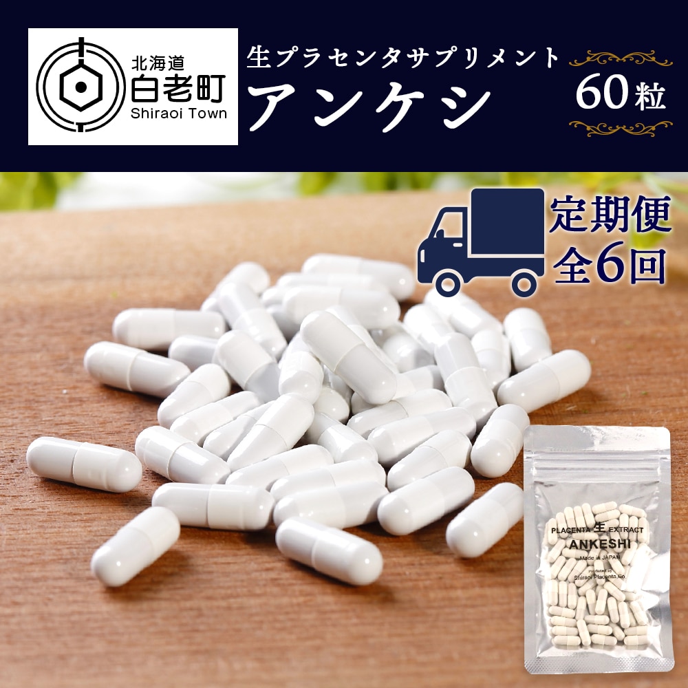 【定期便・全6回】北海道産 生プラセンタサプリメント ~アンケシ~【定期便・頒布会特集】
