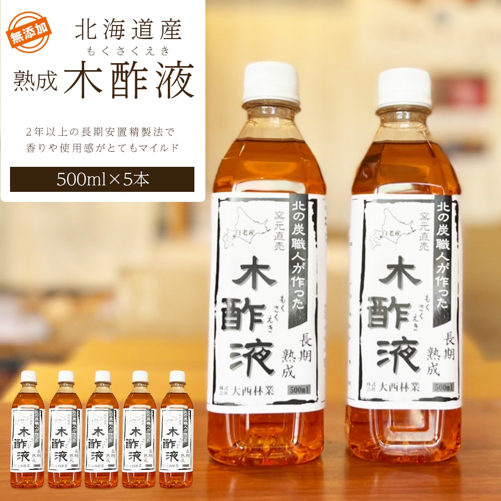 北海道産 熟成 木酢液 500ml 5本セット