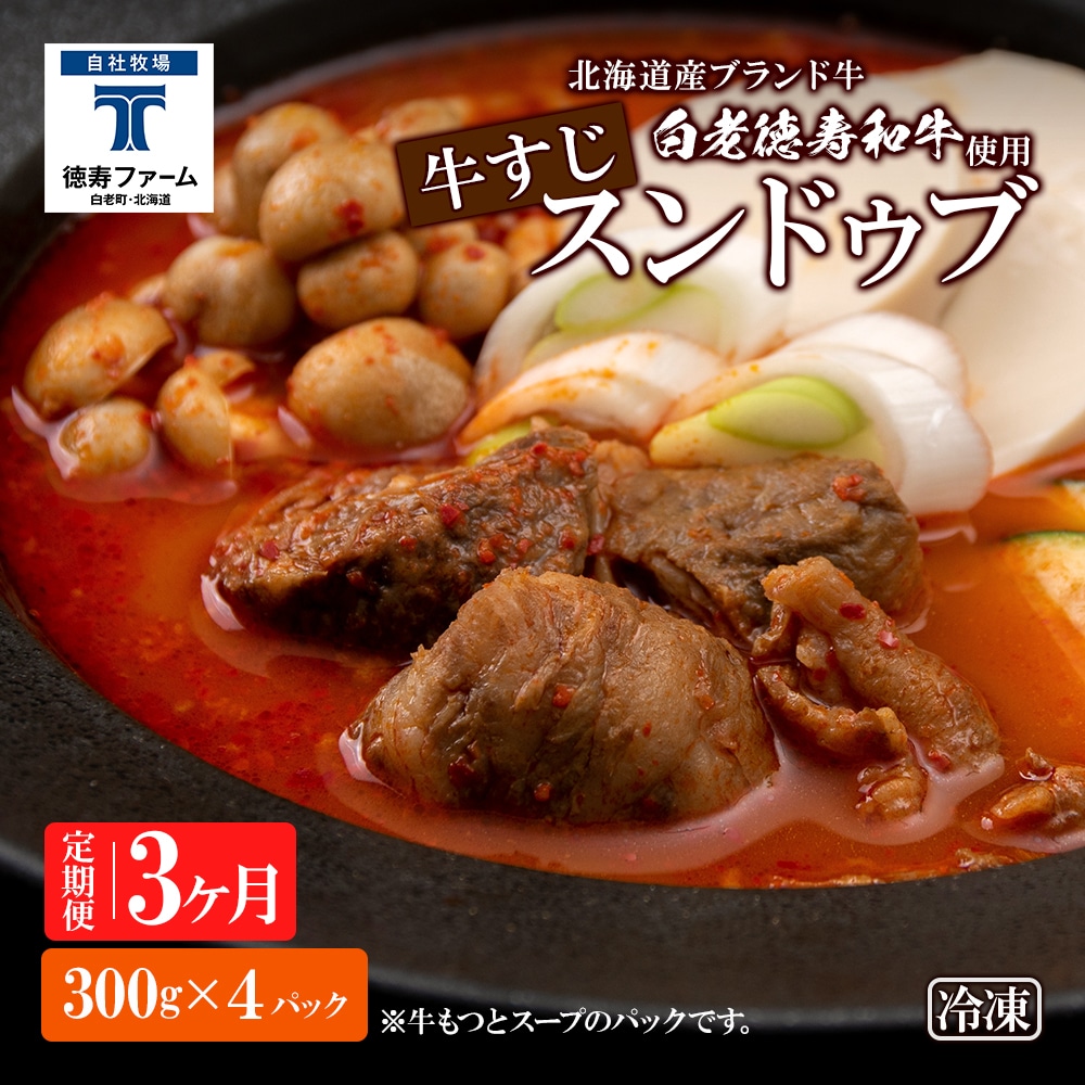 定期便 3カ月 白老牛 すじ スンドゥブ 4パック 韓国料理