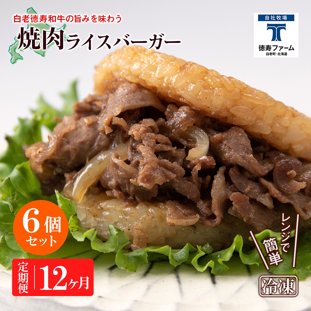 定期便 12カ月 和牛 焼肉 ライスバーガー 6個セット<徳寿>